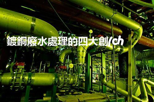 鍍銅廢水處理的四大創(chuàng)新技術(shù)揭秘！